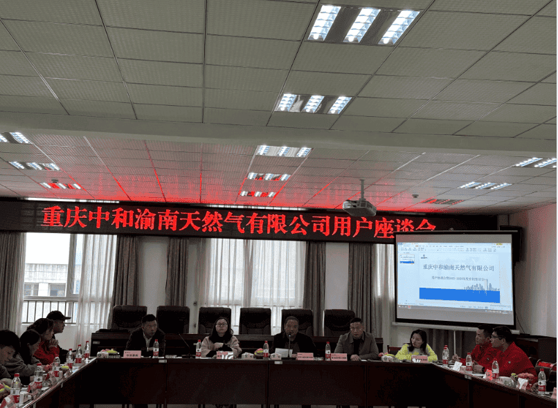 重慶中和天然氣開發有限公司召開2023年用戶座談會