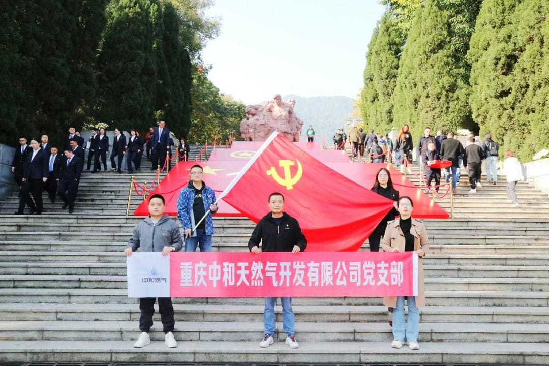 中共重慶中和天然氣開發有限公司支部 開展“11.27”烈士殉難74周年主題黨日紀念活動