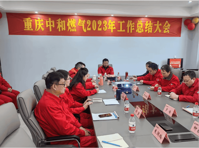 中和燃氣2023年度工作總結會暨2024年新春團拜會
