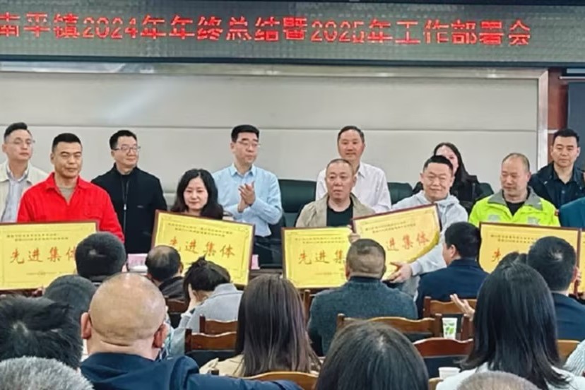 南平鎮經濟發展新篇：2024年終總結會揭曉 重慶中和渝南天然氣有限公司榮膺先進集體